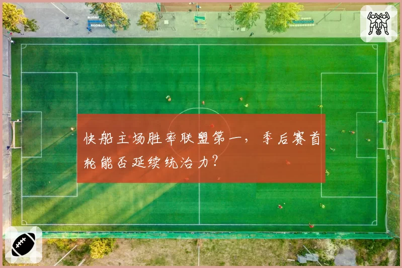 快船主场胜率联盟第一，季后赛首轮能否延续统治力？