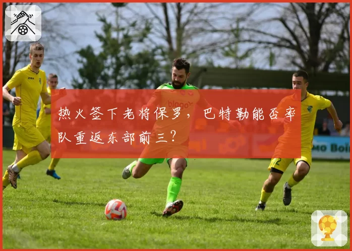 热火签下老将保罗，巴特勒能否率队重返东部前三？