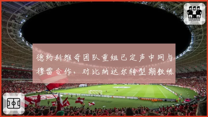 德约科维奇团队重组已定声中网与穆雷合作，对比纳达尔转型期教练组三年三换效果