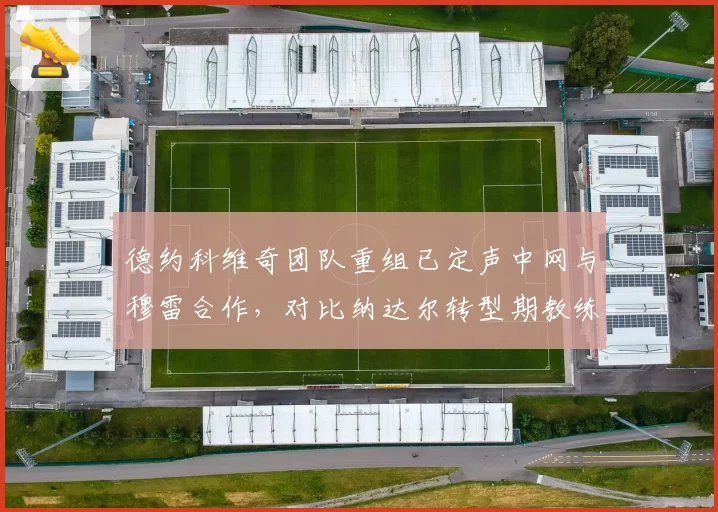 德约科维奇团队重组已定声中网与穆雷合作，对比纳达尔转型期教练组三年三换效果