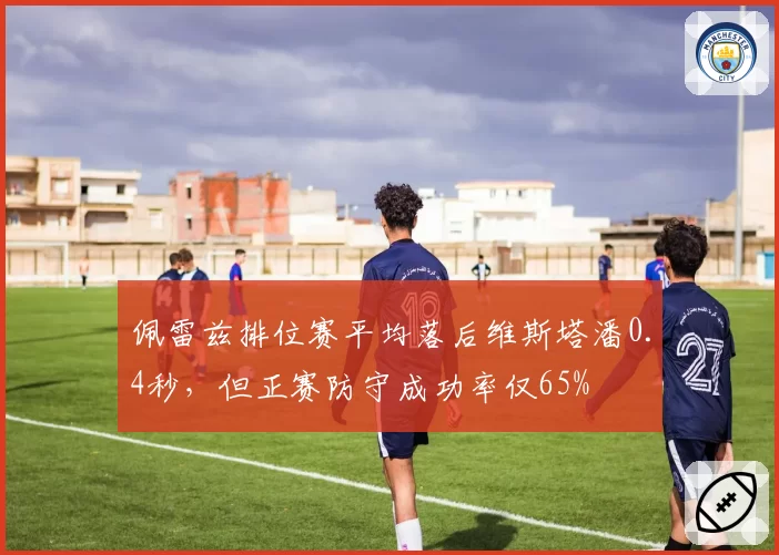 佩雷兹排位赛平均落后维斯塔潘0.4秒,但正赛防守成功率仅65%