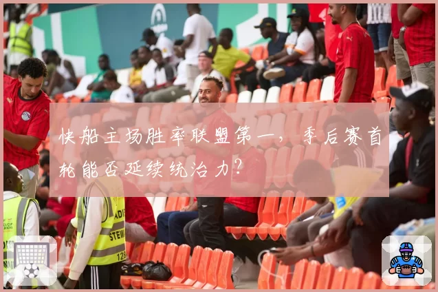 快船主场胜率联盟第一，季后赛首轮能否延续统治力？