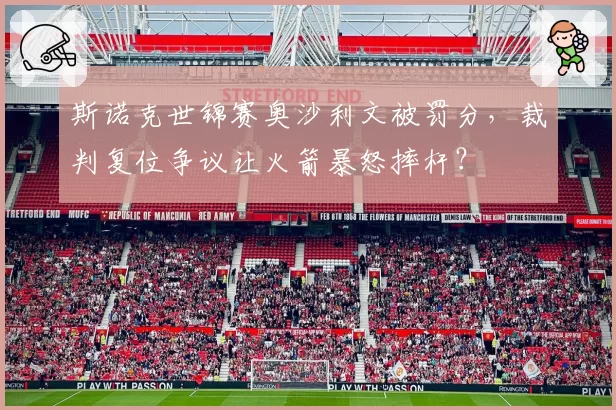 斯诺克世锦赛奥沙利文被罚分,裁判复位争议让火箭暴怒摔杆?