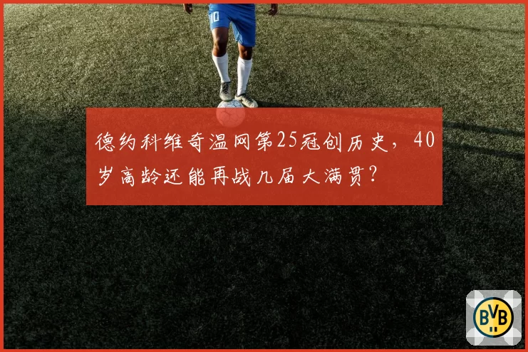 德约科维奇温网第25冠创历史，40岁高龄还能再战几届大满贯？