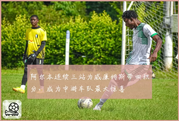 阿尔本连续三站为威廉姆斯带回积分，成为中游车队最大惊喜