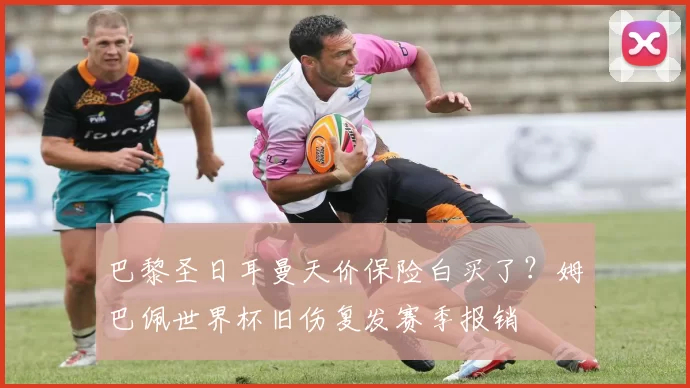 巴黎圣日耳曼天价保险白买了？姆巴佩世界杯旧伤复发赛季报销