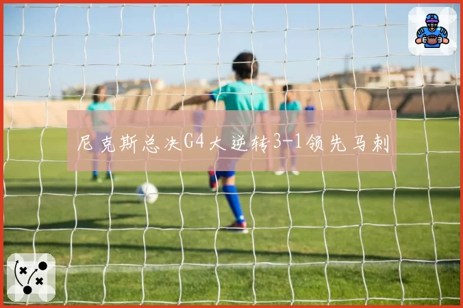 尼克斯总决G4大逆转3-1领先马刺